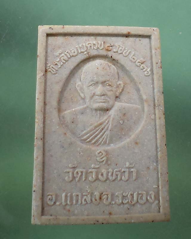 สมเด็จหลังรูปเหมือน 6 รอบ หลวงปู่คร่ำ วัดวังหว้า ปี 2536 กล่องเดิม**เคาะเดียว**
