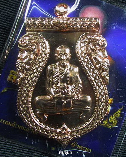 เหรียญสร้างบารมีหลวงปู่คำบุ วัดกุดชมภู ปี 53 เนื้อนวะโลหะเต็มสูตร พร้อมกล่องและตระกรุดสาลิกา
