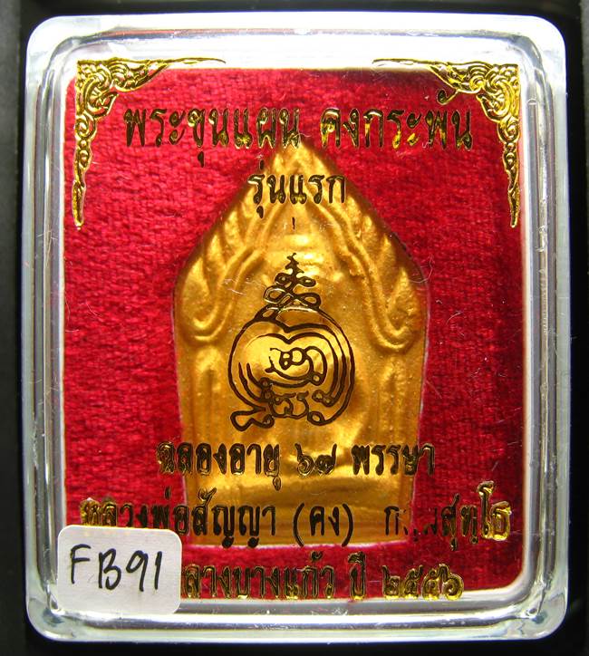 **ขุนแผนคงกระพัน หลวงพ่อคง วัดกลางบางแก้ว รุ่นแรกพิมพ์ใหญ่ เนื้อเกสร เคาะเดียวแดง**FB91