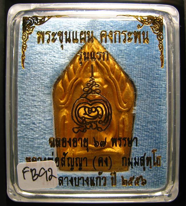**ขุนแผนคงกระพัน หลวงพ่อคง วัดกลางบางแก้ว รุ่นแรกพิมพ์ใหญ่ เนื้อกะลาตาเดียว เคาะเดียวแดง**FB92