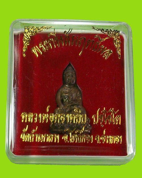 พระกริ่งสัมฤทธิ์ผล หลวงพ่อทองหยิบ วัดบ้านกลาง อ่างทอง