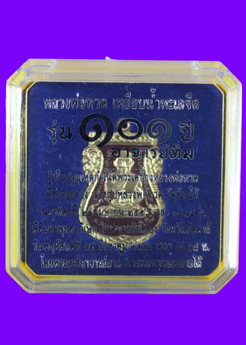 เหรียญเสมาทองแดงลงยาสีแดง หลวงปู่ทวด 101 ปี
