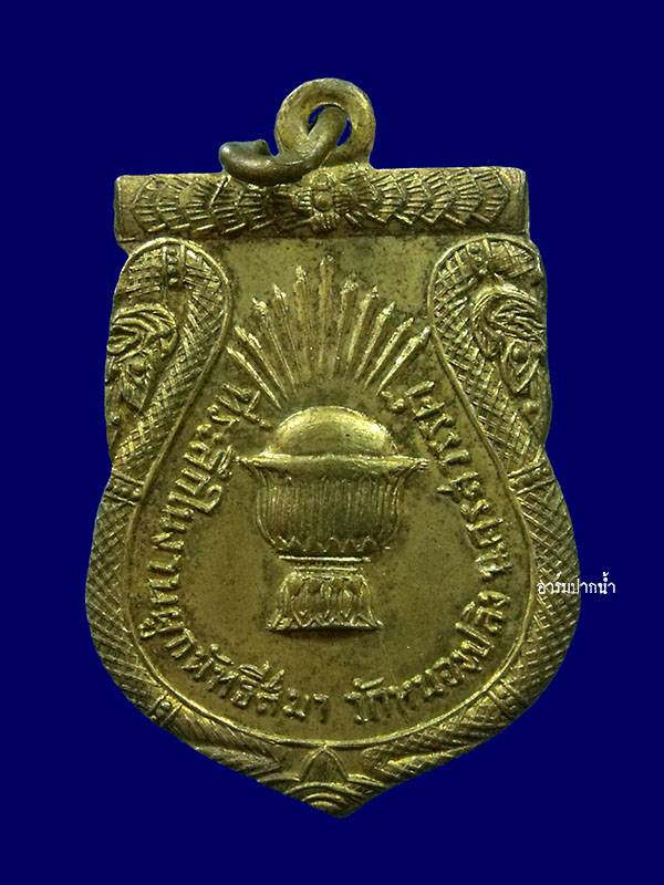 เหรียญที่ระลึกในงานผูกพันธสีมาวัดหนองปลิง นครสวรรค์ ปี 2509