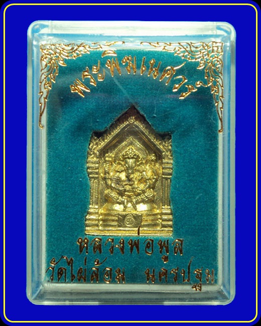 พระพิฆเนศวร์ หลวงพ่อพูล วัดไผ่ล้อม