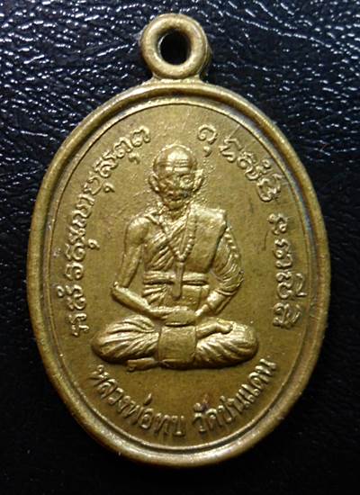 เหรียญหลวงพ่อทบวัดชนแดนไม่ทราบปีที่สร้างครับ