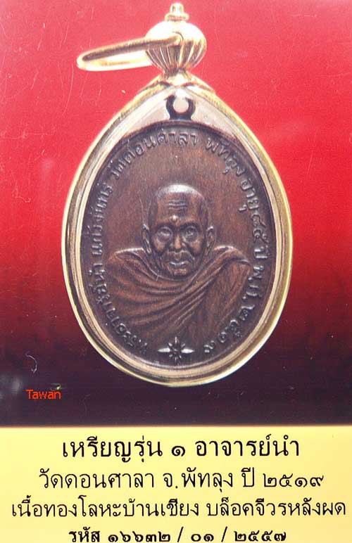 บัตรรับประกันพระแท้