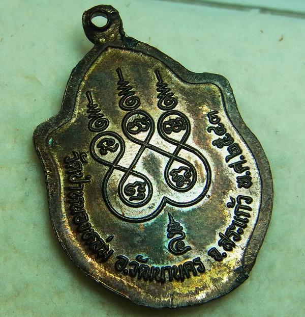 เหรียญมังกรคู่หลวงปู่หมุน วัดบ้านจาน ปี 2543 เนื้อทองแดง มีตลับแสตนเลสให้