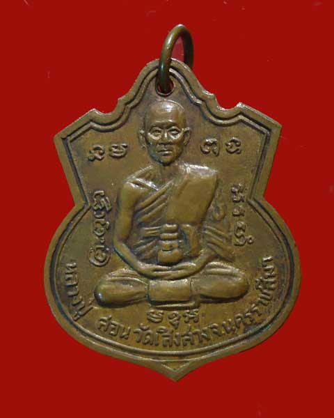 เหรียญหลวงปู่สอน รุ่นแรก ปี2507  เนื้อทองแดง นิยม