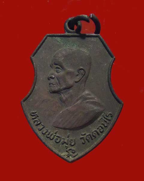 เหรียญหลวงพ่อมุ่ย วัดดอนไร่ ออกวัดหนองบัวทอง ปี 2518 เนื้อทองแดง  ผิวหิ้ง สวย ครับ