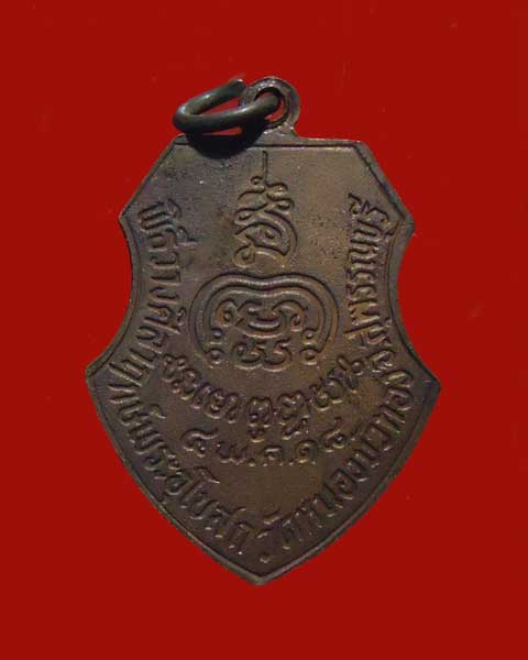 เหรียญหลวงพ่อมุ่ย วัดดอนไร่ ออกวัดหนองบัวทอง ปี 2518 เนื้อทองแดง  ผิวหิ้ง สวย ครับ