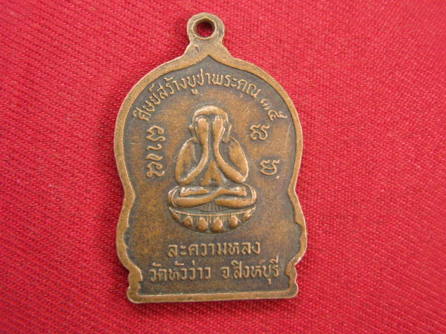 "จ่าสันต์" แดงเคาะเดียว/เหรียญหลวงพ่อบุญชู  รุ่นละความหลง  วัดหัวว่าว  สิงหบุรี
