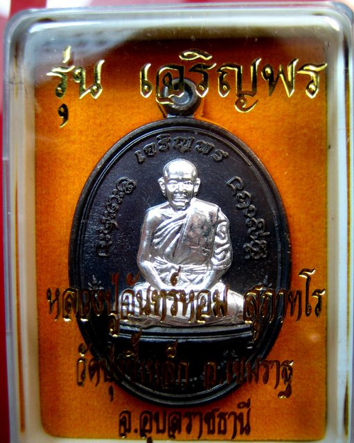 หลวงปู่จันทร์หอม วัดบุ่งขี้เหล็ก อ.เขมราฐ จ.อุบลราชธานี เหรียญเจริญพร