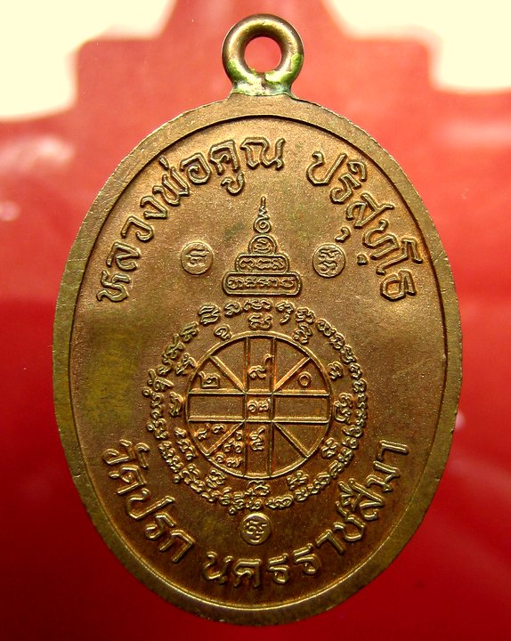 หลวงพ่อคูณ วัดบ้านไร่ เหรียญห่วงเชื่อม วัดปรก เนื้อทองแดง สวย