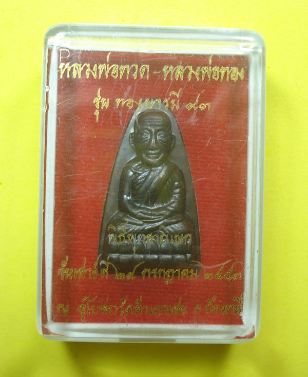 พระปั้มพิมพ์เตารีดพิมพ์ใหญ่ หลวงปู่ทวด หลวงพ่อทอง วัดสำเภาเช ย จ.ปัตตานี พร้อมกล่อง