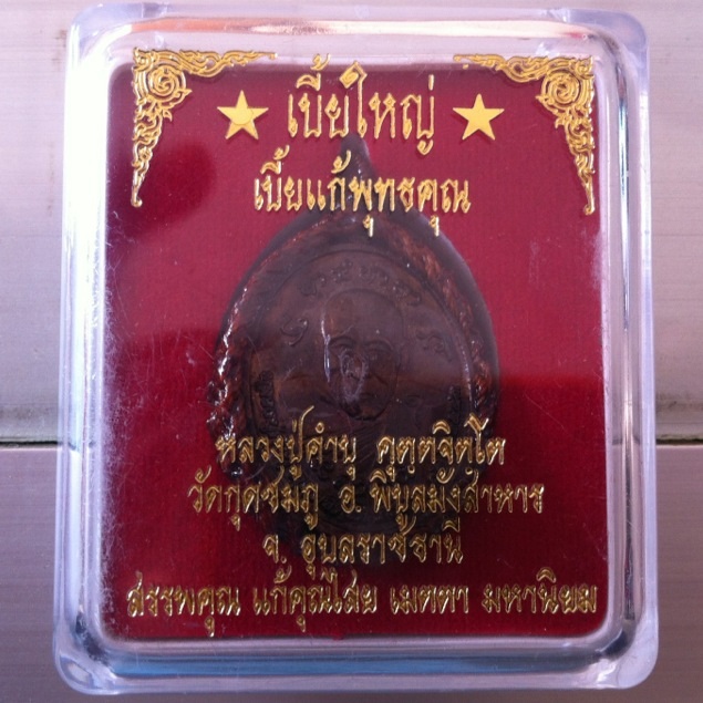 เบี้ยแก้ใหญ่ ลป. คำบุ