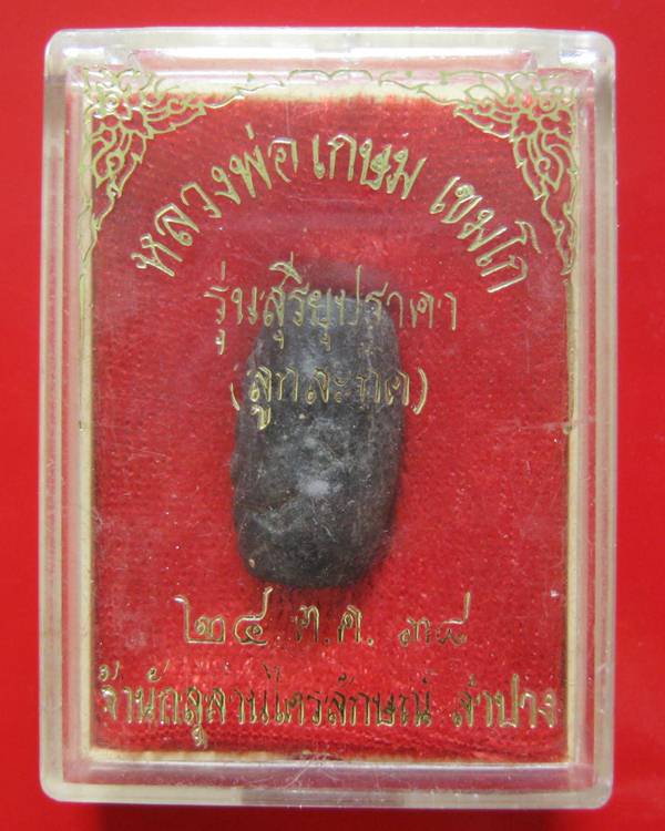 ลูกสะกดราหูผงกระลาตาเดียว หลวงพ่อเกษม เขมโก รุ่นสุริยุปราคา ตรุดเงิน ปี 38 พร้อมกล่องเดิม 