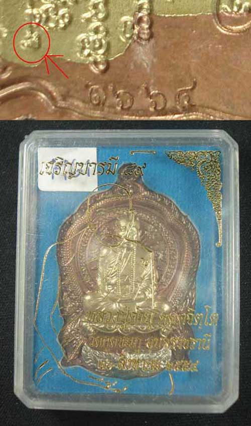 เหรียญหลวงปู่คำบุ รุ่นเจริญบารมี ๘๙ เหรียญทองจัตุรธาตุสิงห์ทองขาวฉลุลงลาย หมายเลข 1664