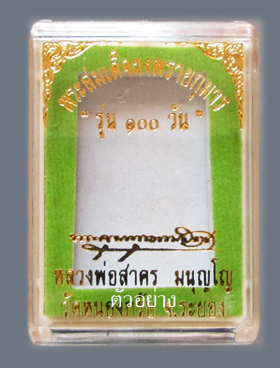 พระสมเด็จผงพรายกุมาร รุ่น 100 วัน หลวงพ่อสาคร วัดหนองกรับ