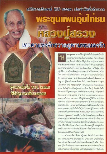 พระขุนแผนอุ้มไก่ เนื้อดิน เทพเจ้าแห่งโชคลาภ หลวงปู่สรวง บ้านละลม จ.ศรีษะเกษ ปี 19 (2)