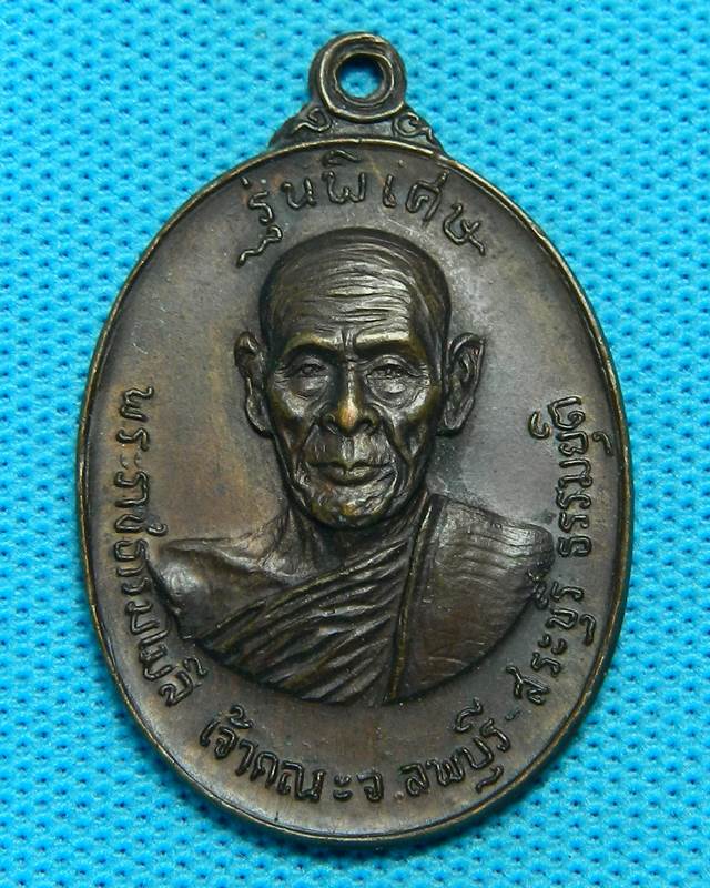 1.เหรียญพระราชธรรมโมรี เจ้าคณะจังหวัดลพบุรี รุ่นพิเศษ ปี  2518