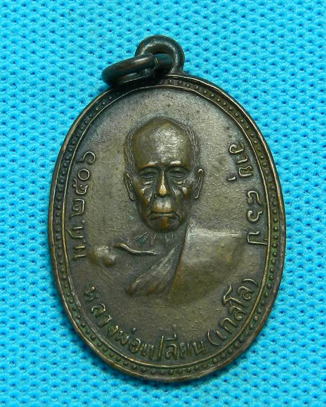 1.เหรียญหลวงพ่อเปลี่ยน ปี 2506