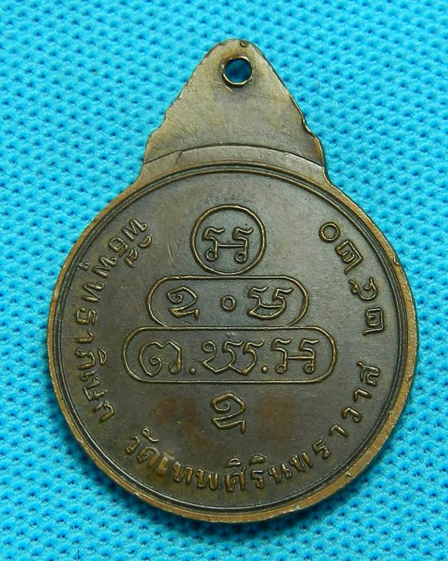 1.เหรียญเจ้าคุณครูบาศรีวิชัย ปี 2513