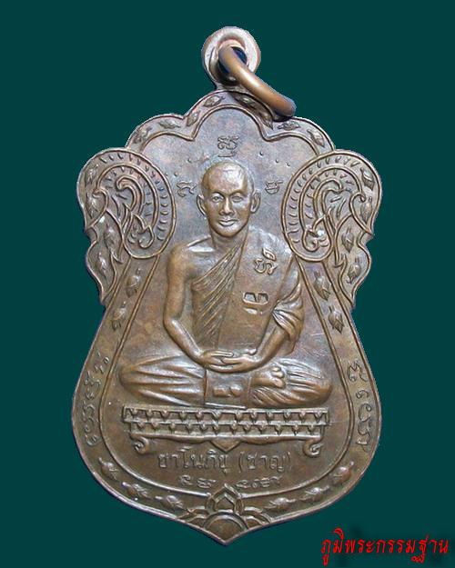 เหรียญ รุ่นแรก เจริญสุข หลวงพ่อชาญ ชาโน สำนักวัดป่าเขากลางบุญ จ.นครสวรรค์