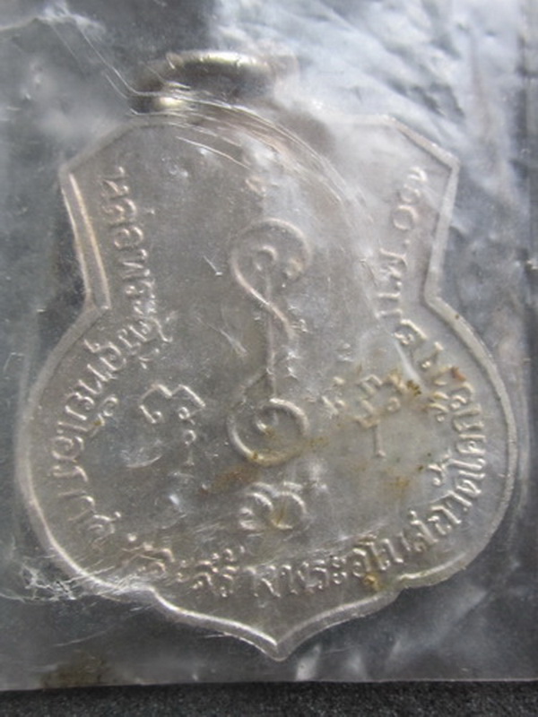 เหรียญ ลพ.เงิน วัดดอนยายหอม สร้างพระอุโบสถ วัดโคกช้าง ปี2507 ซองเดิม