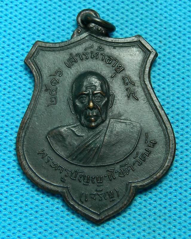 1.เหรียญหลวงพ่อเจริญ ปี 2516