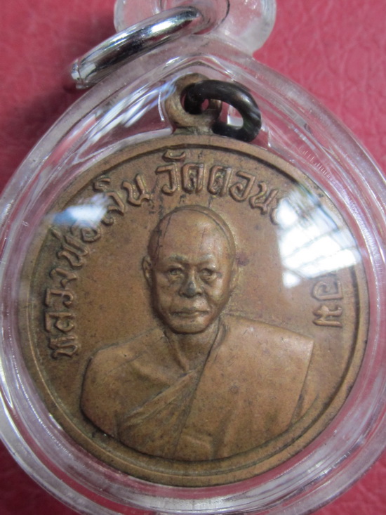 เหรียญกลมเล็ก เนื้อทองฝาบาตร ลพ.เงิน วัดดอนยายหอม ปี2506 พิมพ์นิยม