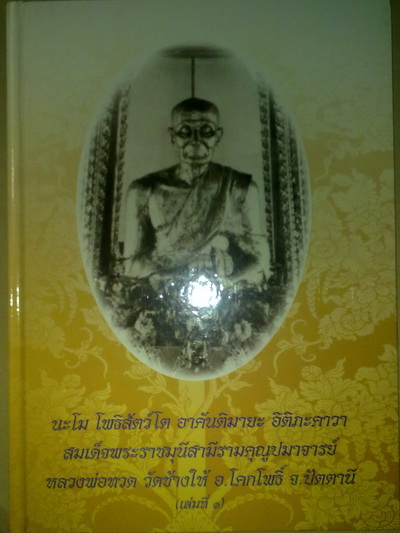 หนังสือรวมภาพพระวัตถุมงคลหลวงปู่ทวด วัดช้างให้