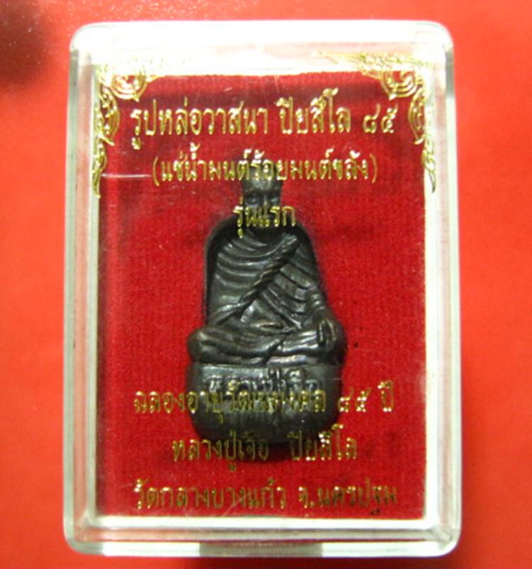 รูปหล่อวาสนา ปิยสีโล หลวงปู่เจือ เนื้อทองแดง ก้นอุดผงพุทธคุณ No.445