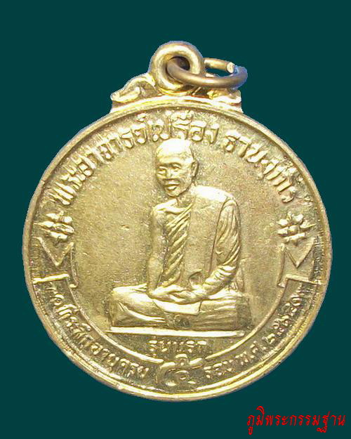 เหรียญ รุ่นแรก พระอาจารย์เปลื่อง ฐานังกโร วัดสันติวัฒนา จ.เพชรบูรณ์
