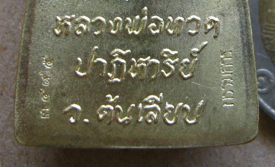 หลวงปู่ทวดหลังหนังสือใหญ่ เนื้อทองระฆัง กรรมการ ปาฏิหาริย์ สำนักสงฆ์ต้นเลียบ จ สงขลา หมายเลข