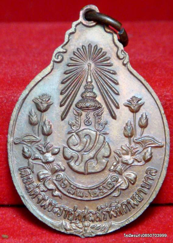 เหรียญหลวงปู่แหวน วัดดอยแม่ปั๋ง รุ่นสร้างตึกพยาบาล ปี พ.ศ. 2521