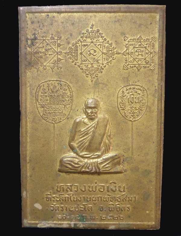 แผ่นปั้มหลวงพ่อเงิน ออกวัดรายชะโด ปี2526