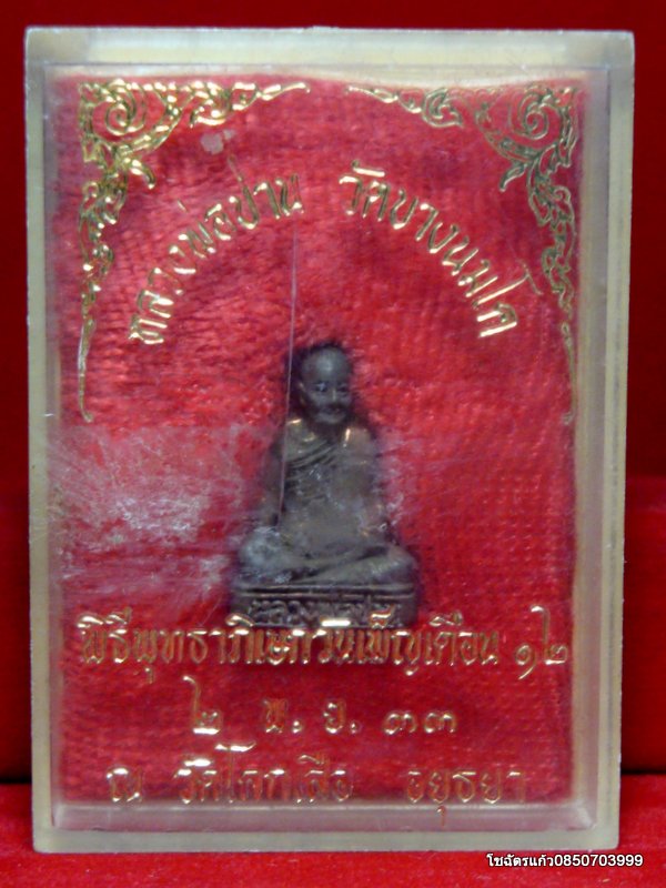 หลวงพ่อปาน วัดบางนมโค พิธีพุทธาภิเษกวันเพ็ญเดือน 12 วัดโคกเสือ ปี พ.ศ. 2533