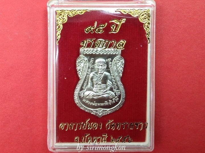 เหรียญเสมาหน้าเลื่อนหลวงปู่ทวด สมณศักดิ์ 95ปี ชาตกาล อาจารย์นอง เนื้ออัลปาก้า No.6822(เคาะเดียว)