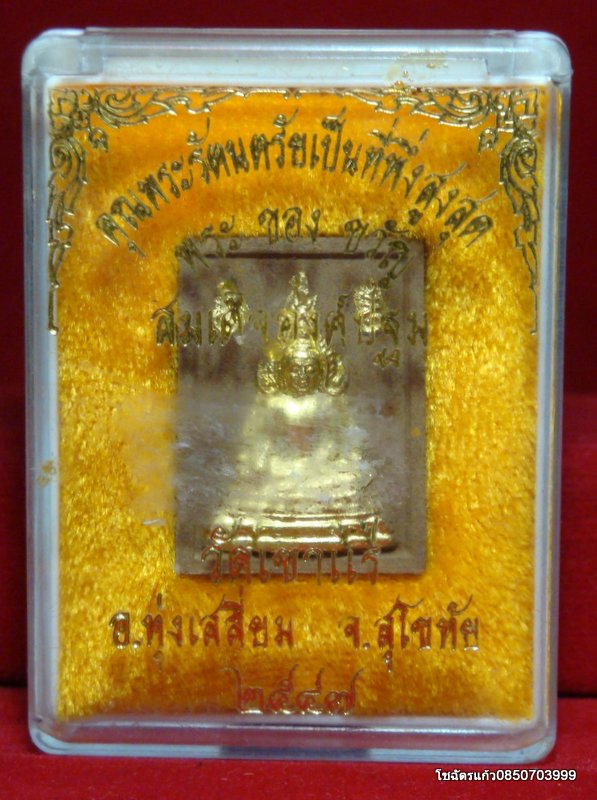 พระของขวัญสมเด็จองค์ปฐม วัดเขาแร่ อ.ทุ่งเสลี่ยม จ.สุโขทัย ปี 2547