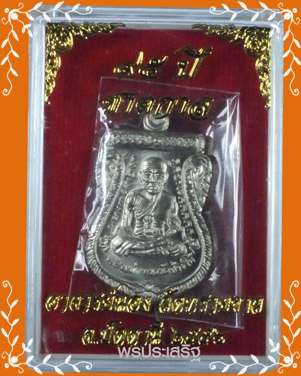 ++วัดใจ 300 แดง++เหรียญอัลปาก้า 95 ปีชาตกาล อาจารย์นอง วัดทรายขาว ปัตตานี 2556 หมายเลข 6960