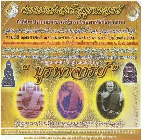 ล็อคเก็ตหลวงปู่จันทร์ รุ่นบูรพาจารย์ วัดสำราญนิเวศปี48 สุดยอ ดมวลสาร พิธีใ หญ่มาก เคาะเดียว