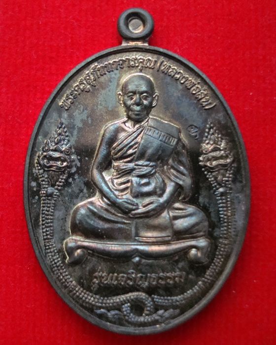เหรียญที่ระลึกกฐิน ปี 53 หลวงพ่อสิน วัดละหารใหญ่ รุ่นเจริญธรรม นวะโลหะ