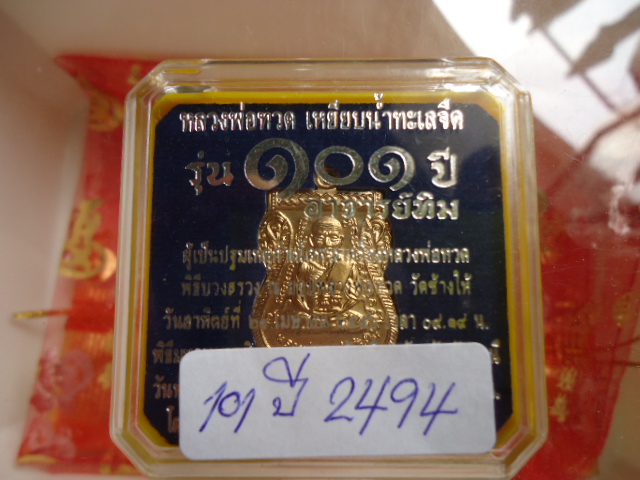 เหรียญเสมาหน้าเลื่อนหลวงปู่ทวดรุ่น 101 ปี  เนื้อทองดอกบวบ เคาะเดียวแดง!!!