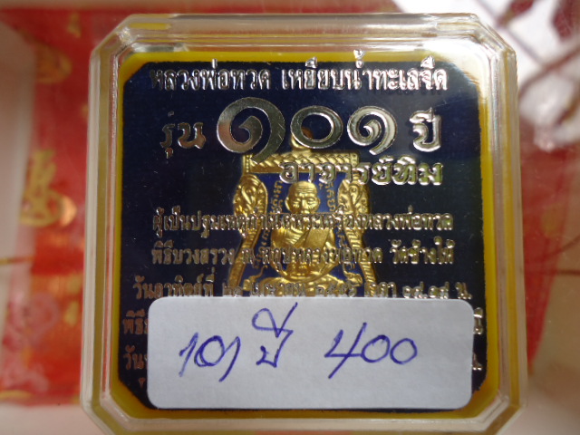 เหรียญเสมาหน้าเลื่อน 101 ปี ลงยาสีน้ำเงิน  เคาะเดียวแดง!!!