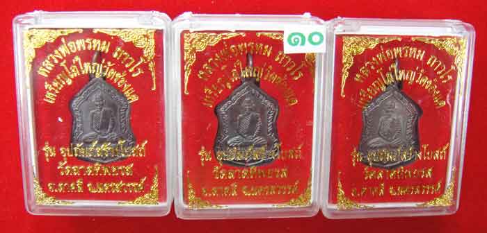 (((วัดใจเคาะเดียว ๑๐ บาท ยกชุด 3 องค์))) เหรียญโล่ใหญ่ หลวงพ่อพรหม ถาวโร วัดช่องแค เนื้อทองแดงรมมันป