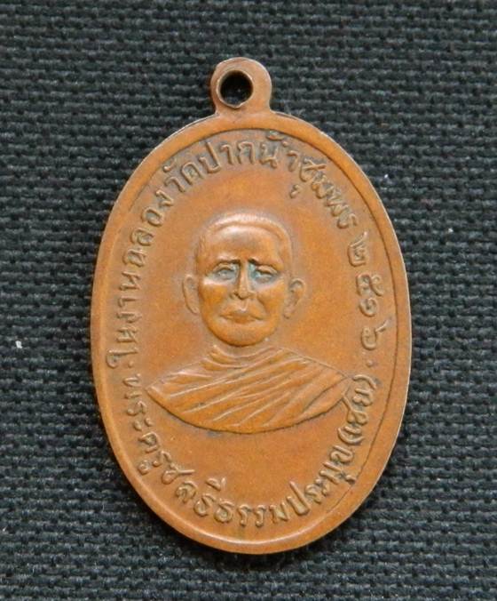 เหรียญกรมหลวงชุมพรฯ หลังพระครูชลธีธรรมประมุข(เชย)ว้ดปากน้ำชุมพร ปี 2516
