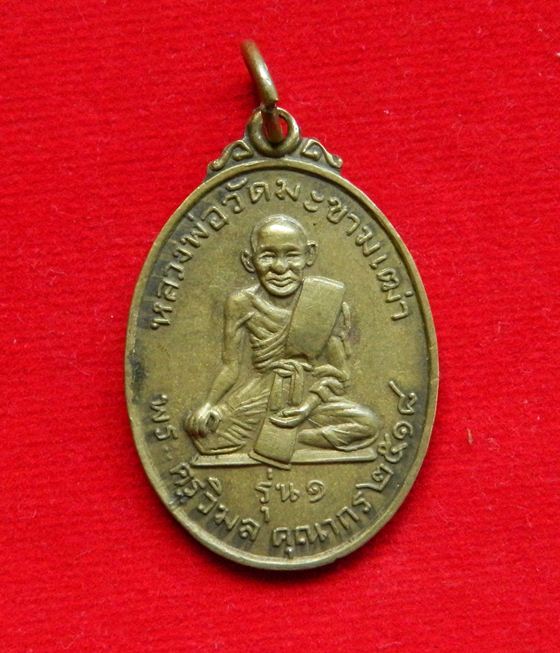 เหรียญหลวงพ่อวัดมะขามเฒ่า พระครูวิมลคุณากร(ศุข)หลังกลมหลวงชุมพร ปี 2518 