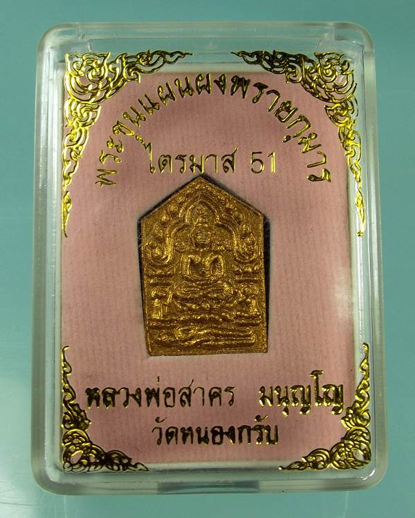 ขุนแผนพรายกุมาร ไตรมาส51 พิมพ์เล็ก หลวงพ่อสาคร วัดหนองกรับ รุ่นสุดท้าย