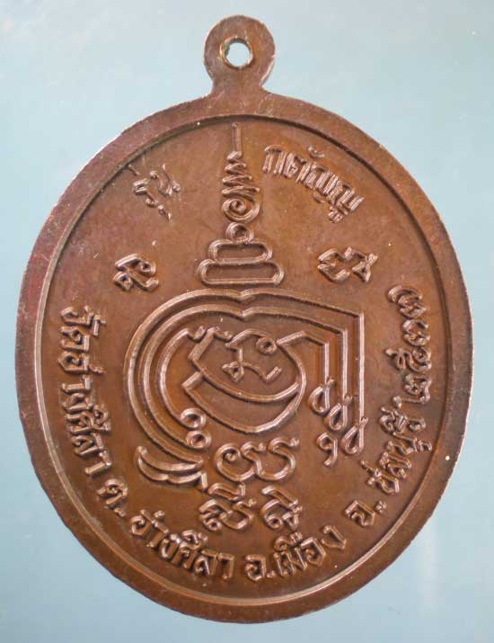 เหรียญปี37 หลวงพ่อพูลทรัพย์ วัดอ่างศิลา ชลบุรี