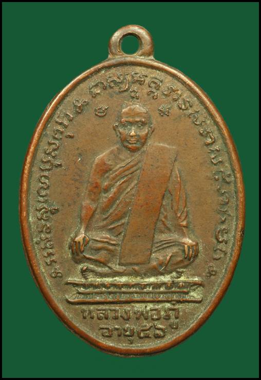 เหรียญหลวงพ่อภู่ วัดหนองดง จ.พิจิตร ปี 2486